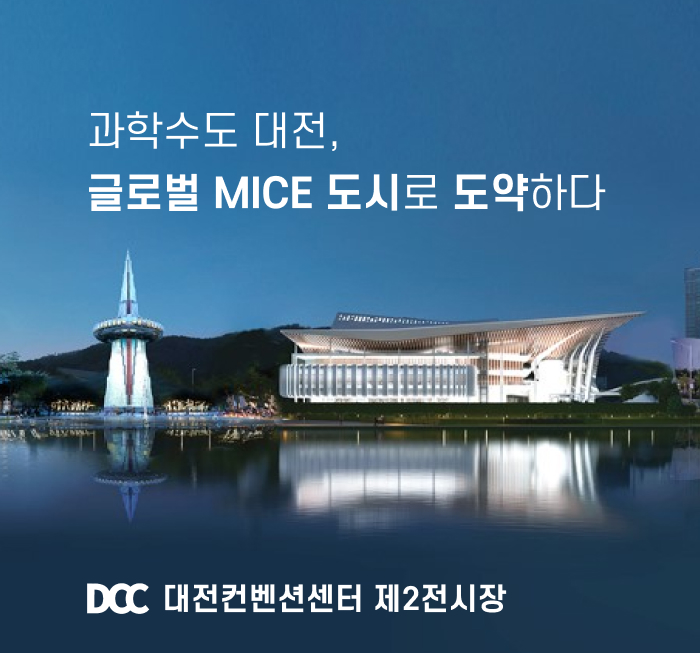 과학수도 대전, 글로벌 MICE 도시로 도약하다 DCC 대전컨벤션 센터 제2전시장
