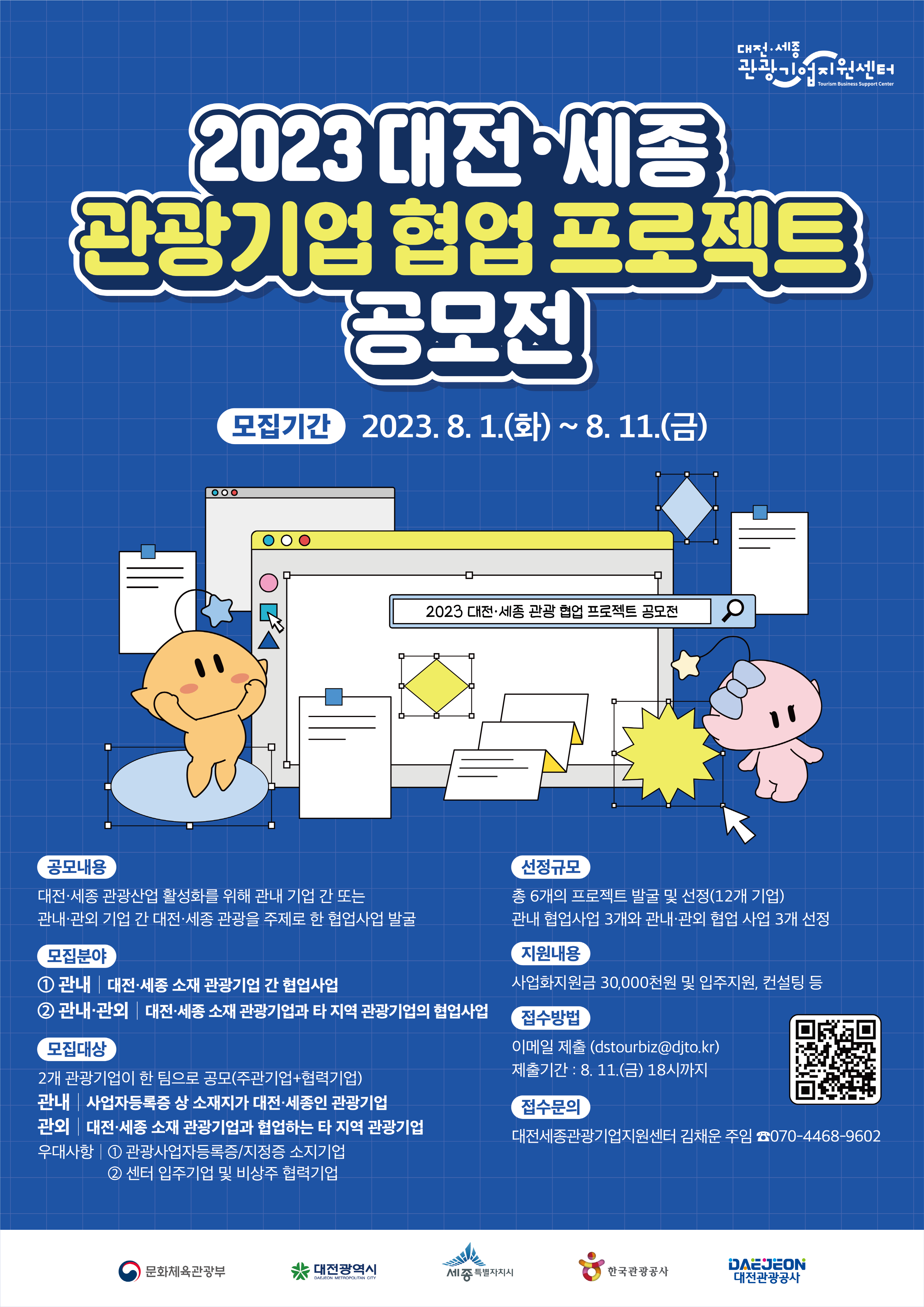 (포스터) 2023 대전세종 관광기업 협업프로젝트 공모전