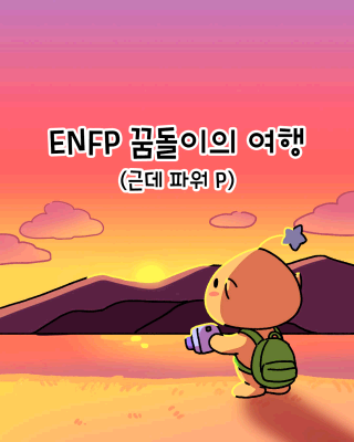 [인스타툰] ENFP 꿈돌이의 여행(근데 파워 P)
