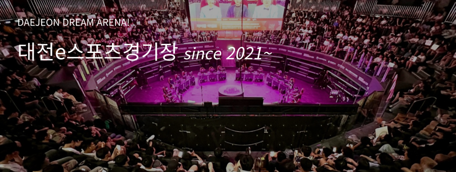 대전e스포츠경기장