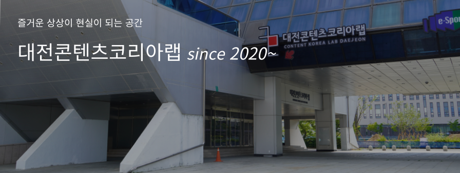 대전콘텐츠코리아랩
