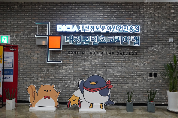 대전콘텐츠코리아랩