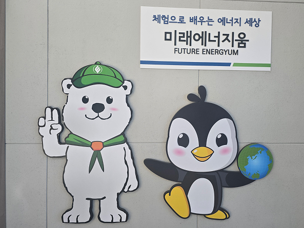 미래에너지움